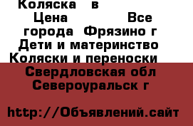 Коляска 2 в 1 ROAN Emma › Цена ­ 12 000 - Все города, Фрязино г. Дети и материнство » Коляски и переноски   . Свердловская обл.,Североуральск г.